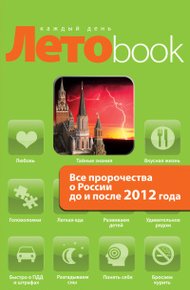 Обложка книги Все пророчества о России до и после 2012 года
