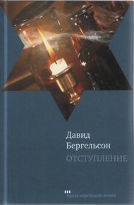 Обложка книги Отступление