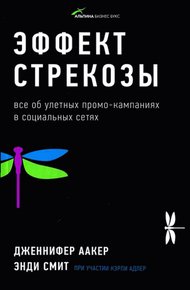Обложка книги Эффект стрекозы: Все об улетных промо-кампаниях в социальных сетях