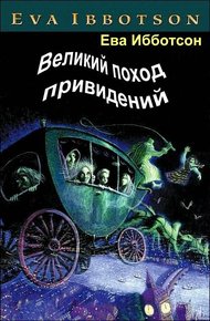 Обложка книги Великий поход привидений