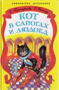 Обложка книги Кот в сапогах и Людоед