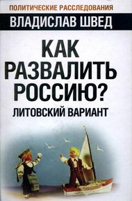Обложка книги Как развалить Россию? Литовский вариант