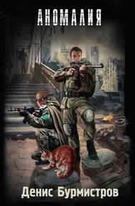 Обложка книги Аномалия