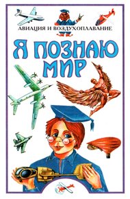 Обложка книги Я познаю мир. Авиация и воздухоплавание