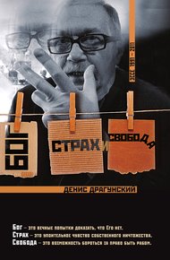 Обложка книги Бог, страх и свобода