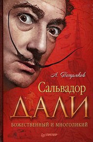 Обложка книги Сальвадор Дали. Божественный и многоликий