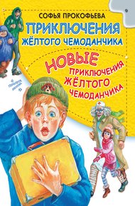 Обложка книги Приключения желтого чемоданчика. Новые приключения желтого чемоданчика