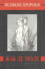 Обложка книги Жак де Моле