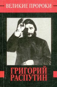 Обложка книги Григорий Распутин