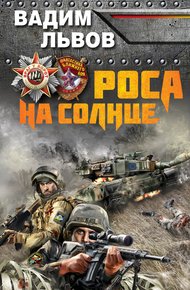 Обложка книги Роса на Солнце