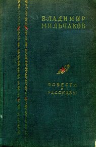 Обложка книги Повести и рассказы