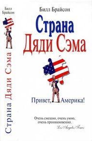 Обложка книги Страна Дяди Сэма