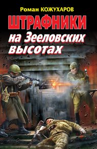 Обложка книги Штрафники на Зееловских высотах