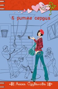 Обложка книги В ритме сердца