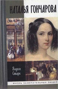 Обложка книги Наталья Гончарова