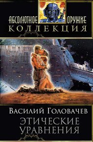 Сборник "Этические уравнения"
