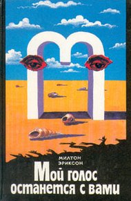 Обложка книги Мой голос останется с вами