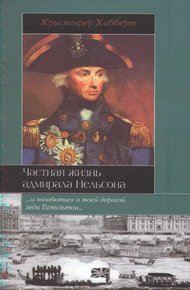 Обложка книги Частная жизнь адмирала Нельсона