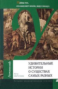 Обложка книги Удивительные истории о существах самых разных