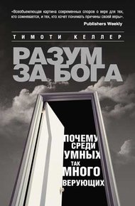 Обложка книги Разум за Бога. Почему среди умных так много верующих