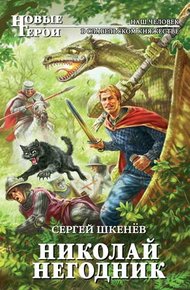 Обложка книги Николай Негодник