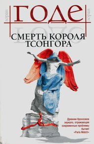 Обложка книги Смерть короля Тсонгора