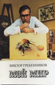 Обложка книги Мой мир