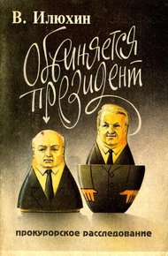Обложка книги Обвиняется президент