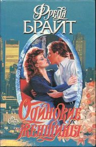 Обложка книги Одинокие женщины