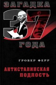 Обложка книги Загадка 37 года. Антисталинская подлость