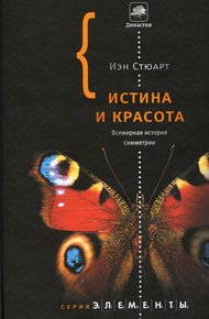 Обложка книги Истина и красота. Всемирная история симметрии