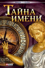 Обложка книги Тайна имени