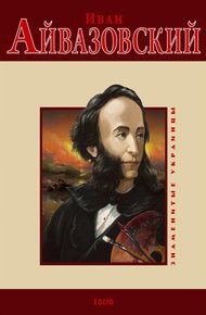 Обложка книги Иван Айвазовский