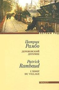 Обложка книги Деревенский дурачок
