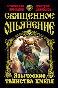 Обложка книги Священное опьянение. Языческие таинства Хмеля