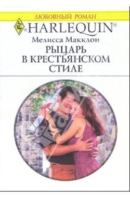 Обложка книги Рыцарь в крестьянском стиле