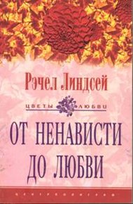 Обложка книги От ненависти до любви
