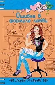 Обложка книги Ошибки в формуле любви