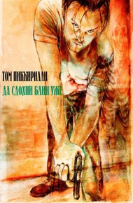 Обложка книги Да сдохни блин уже