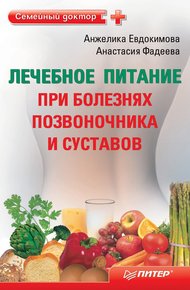 Обложка книги Лечебное питание при болезнях позвоночника и суставов