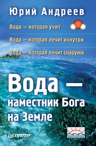 Обложка книги Вода – наместник Бога на Земле