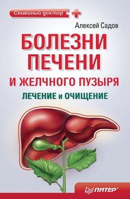 Обложка книги Болезни печени и желчного пузыря: лечение и очищение