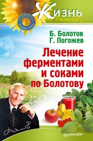 Обложка книги Лечение ферментами и соками по Болотову