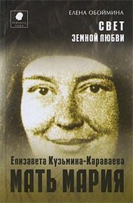 Обложка книги Свет земной любви. История жизни Матери Марии – Елизаветы Кузьминой-Караваевой