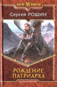 Обложка книги Рождение патриарха