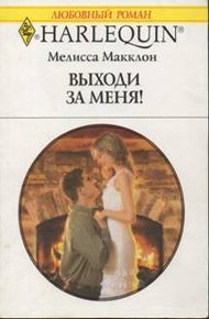 Обложка книги Выходи за меня!