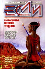 Обложка книги «Если», 2002 № 05