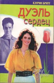 Обложка книги Дуэль сердец