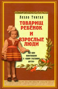 Обложка книги Товарищ ребёнок и взрослые люди
