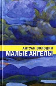 Обложка книги Малые ангелы